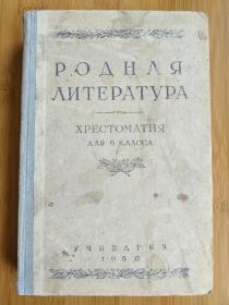 【俄文原版】РОДНАЯ ЛИТЕРАТУРА（祖国文学-6年级用书）