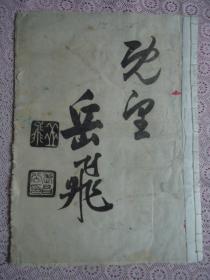 民国德顺和印岳武穆墨迹手卷一册（内有<德顺和记>花押）