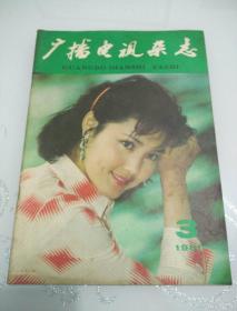 广播电视杂志1981年第3期