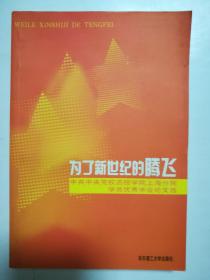 为了新世纪的腾飞 中共中央党校函授学院上海分院学员优秀毕业论文选