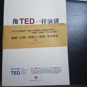 像TED一样演讲：创造世界顶级演讲的9个秘诀