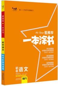 2018All Star星推荐 一本涂书 初中语文W1 初中阶段均适用