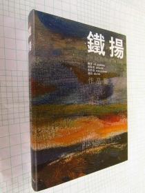 铁扬油画水粉画水彩画速写作品集 oil painting, gouache, watercolour, sketch:[中英文本]