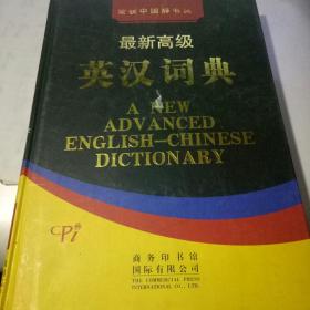 最新高级英汉词典  4（荣获中国辞书奖）（16开精装）