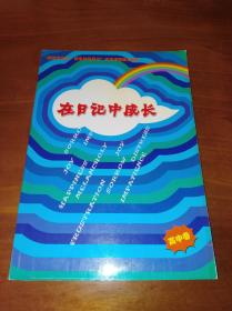 在日记中成长  高中卷