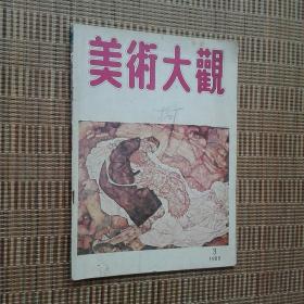 《美术大观》1989.3（内有连环画《潘金莲》《知己》等）—— 净重70克