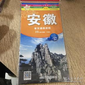 中华活页地图交通旅游系列：安徽省交通旅游图（新版）