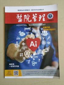 医院管理（2018.3）双月刊，总第46期