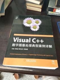 Visual C++数字图像处理典型案例详解