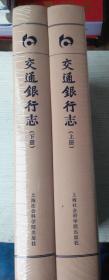 交通银行志（套装上下册）