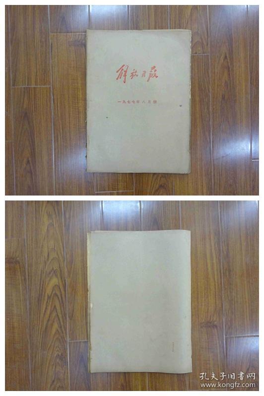 解放日报1977年八月（全）31期，总共67页——庆祝人民解放军建军50周年，尺寸53cm*38cm