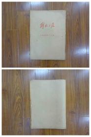 解放日报1977年八月（全）31期，总共67页——庆祝人民解放军建军50周年，尺寸53cm*38cm