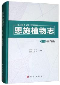 恩施植物志：被子植物