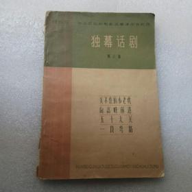 华北区话剧歌剧观摩演出会剧目《独幕话剧》（第三集）