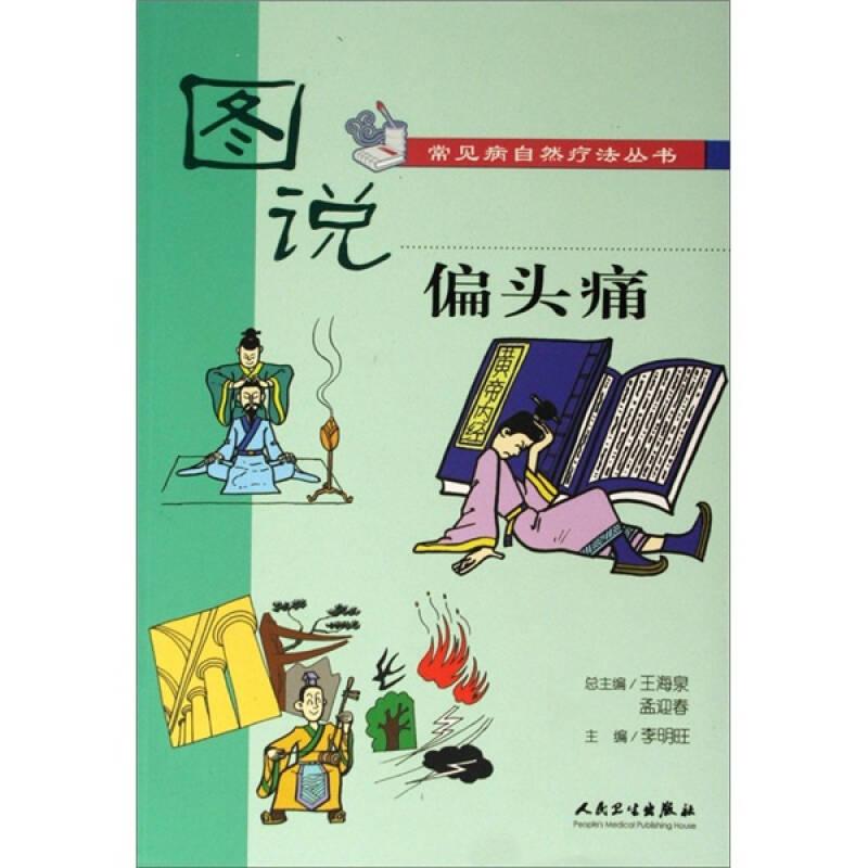 圖說常見病自然療法叢書偏頭痛9787117075909