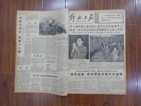 解放日报1977年八月（全）31期，总共67页——庆祝人民解放军建军50周年，尺寸53cm*38cm