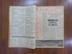 解放日报1977年八月（全）31期，总共67页——庆祝人民解放军建军50周年，尺寸53cm*38cm