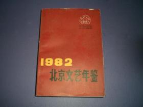 1982北京文艺年鉴