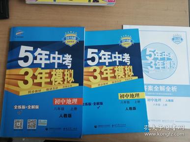 八年级 地理(上）RJ(人教版）5年中考3年模拟(全练版+全解版+答案)(2017)