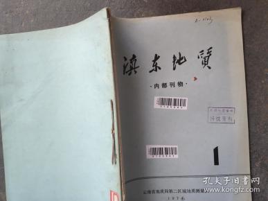 滇东地质 1975 1-2