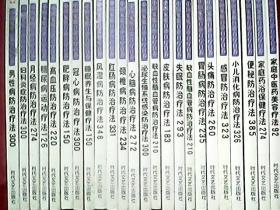 中国家庭自诊自疗自养：男性病防治疗法300、妇科炎症防治疗法300、糖尿病运动疗法126、高血压防治疗法220、冠心病防治疗法300【等23册合售】