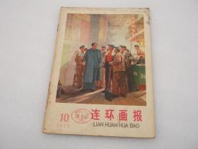 连环画报1975年第10