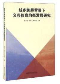 城乡统筹背景下义务教育均衡发展研究