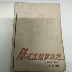 陈式太极拳精选（1990年）