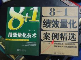 时代光华培训大系：《8+1绩效量化技术：最简单最有效的绩效考核方法》《8+1绩效量化案例精选》2本合售