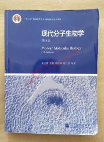（多图）现代分子生物学 第4版 朱玉贤 李毅等编著 高等教育出版社 9787040351583