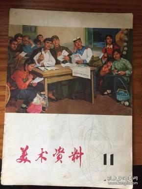 美术资料 1975年 11