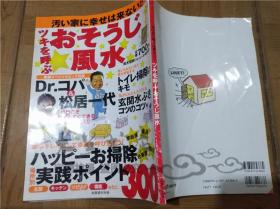 原版日本日文書 別冊週刊女性 污い家に幸せは来ない！！ ツキを呼ぶおそラじ風水 主婦と生活社 2007年2月 大16開平裝