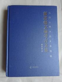 郝思德文物考古文集（从白山黑水到天涯海角）