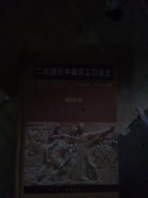 二战掳日中国劳工口述史4：冤魂遍东瀛