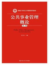 公共事业管理概论(第三版) 朱仁显 中国人民大学 9787300219608