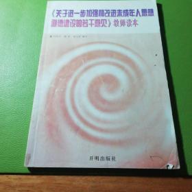 《关于进一步加强和改进未成年人思想道德建设的若干意见》教师读本