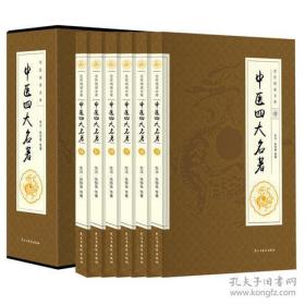 正版 全民阅读文库-中医四大名著（全六卷 16开） 9D15c