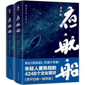 年轻人要熟知的4248个文化常识：夜航船上