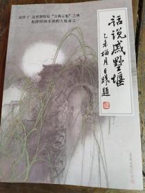 话说戚墅堰（小16开）