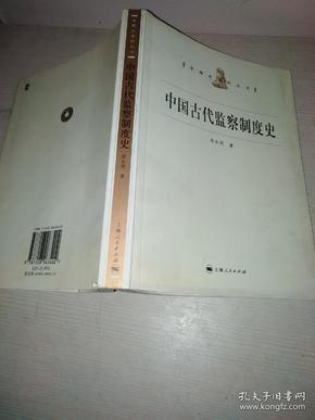 中国古代监察制度史