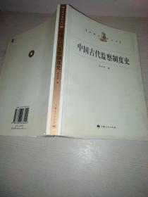 中国古代监察制度史