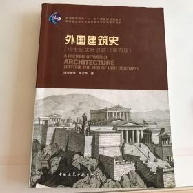 外国建筑史（19世纪末叶以前）（第四版）