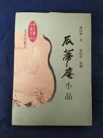 瓜蒂庵小品：现代学人小品文丛