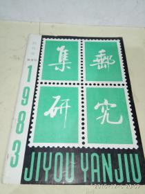 集邮研究 1983 创刊号  双月刊