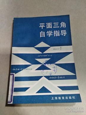 平面三角自学指导