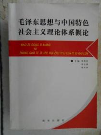毛泽东思想与中国特色社会主义理论体系概论
