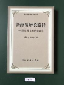 新经济增长路径：消费需求扩张理论与政策研究