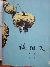 艳阳天（全三册）