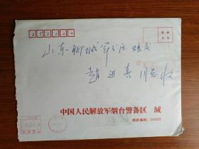 2012年实寄封（部队封）：原中国人民解放军烟台警备区政委郭兴元大校寄原山东聊城军分区副司令赵进喜 内有贺卡一张