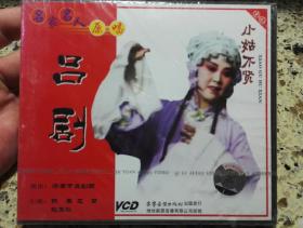 优秀传统剧目吕剧《小姑不贤》双碟装VCD，全新未拆封。济南市吕剧团演出。